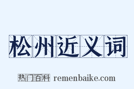 松州近义词是什么意思的图片